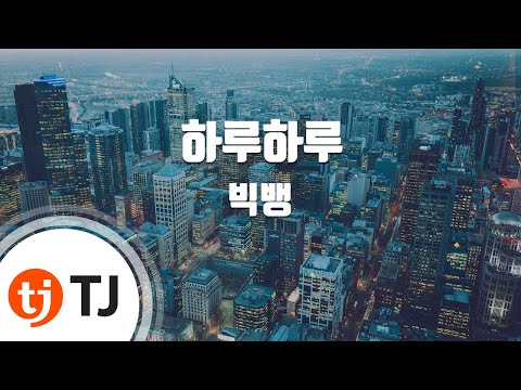 [TJ노래방] 하루하루 - 빅뱅(BIGBANG) / TJ Karaoke
