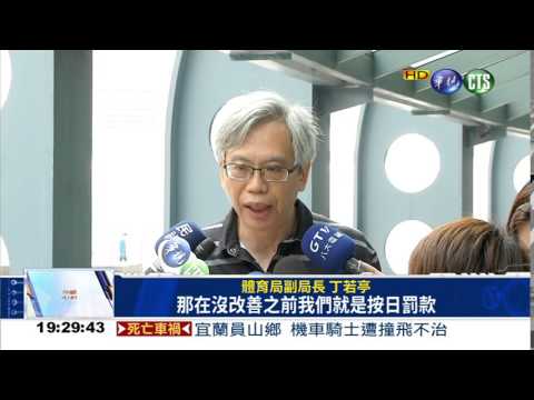 巨蛋工程延宕挨罰 遠雄喊冤