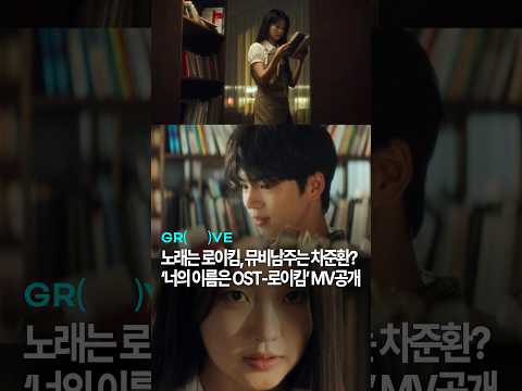 노래는 로이킴, 뮤비 남주는 차준환? ‘너의 이름은 OST-로이킴’ MV 공개