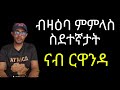 ሓድሽ ሕጊ ብሪጣንያን ጽልዋኡን