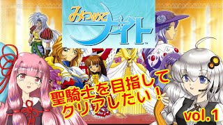 みつめてナイトで聖騎士を目指していくぞ（vol.1）