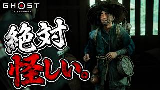 【Ghost of Tsushima】 #11 信頼と安心の当時で酒売り