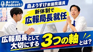 【国民民主党 切り抜き】 #森ようすけのポッドキャスト #国民民主党 #森ようすけ 森ようすけ広報局長が大事にする3つの軸とは？