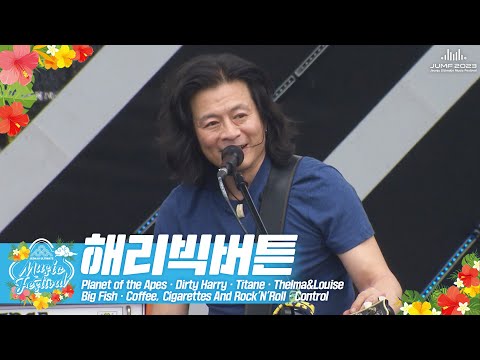 해리빅버튼(HarryBigButton)🎤JUMF 2023 Official Stage | K-pop
