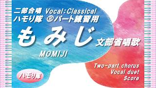 Download lagu 【二部合唱】「もみじ/文部省唱歌」ハモり隊!Ⓑパート練習用 (Vocal:Classical)+カラピアノ/作詞:髙野 辰之・作曲:岡野 貞一・編曲:中野 義見/小学校4年生 mp3 Download lagu 【二部合唱】「もみじ/文部省唱歌」ハモり隊!Ⓑパート練習用 (Vocal:Classical)+カラピアノ/作詞:髙野 辰之・作曲:岡野 貞一・編曲:中野 義見/小学校4年生 mp3