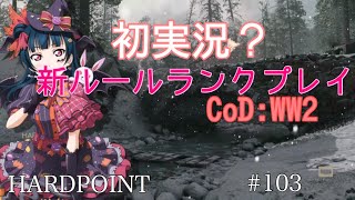 【CoD:WW2】WW2新モードランクプレイ！初実況。#103:弾幕ノチルノ実況
