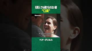 #shorts 口臭 is サバイバル #ディスカバリー(ディスカバリーチャンネル)