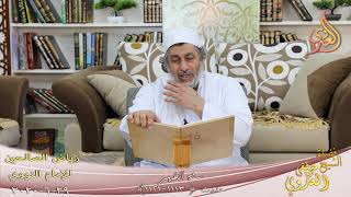 رياض الصالحين (172) ” سنة الظهر والعصر ” ح(1113ـ 1121)   تاريخ 29 6  2020