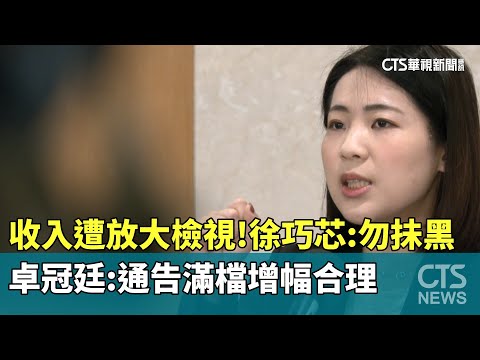 收入遭放大檢視！徐巧芯：勿抺黑　卓冠廷：通告滿檔增幅合理