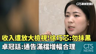 [討論] 卓冠廷忙著開車也要幫徐巧芯澄清收入？