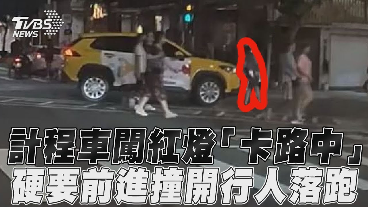 影音／計程車闖紅燈「卡路中」　硬要前進撞開行人落跑