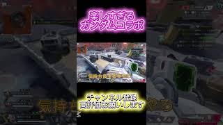 【APEX】ガンダムコラボ！脳汁えぐすぎる！！#apex#shorts #エイペックス