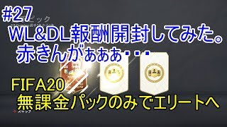 #27 ウィーケン&DL報酬開封！　ULTIMATE TEAM　無課金パックのみでエリートへ 【FIFA20