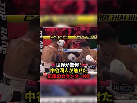 世界が驚愕！中谷潤人が魅せた伝説のカウンターKO　#格闘技