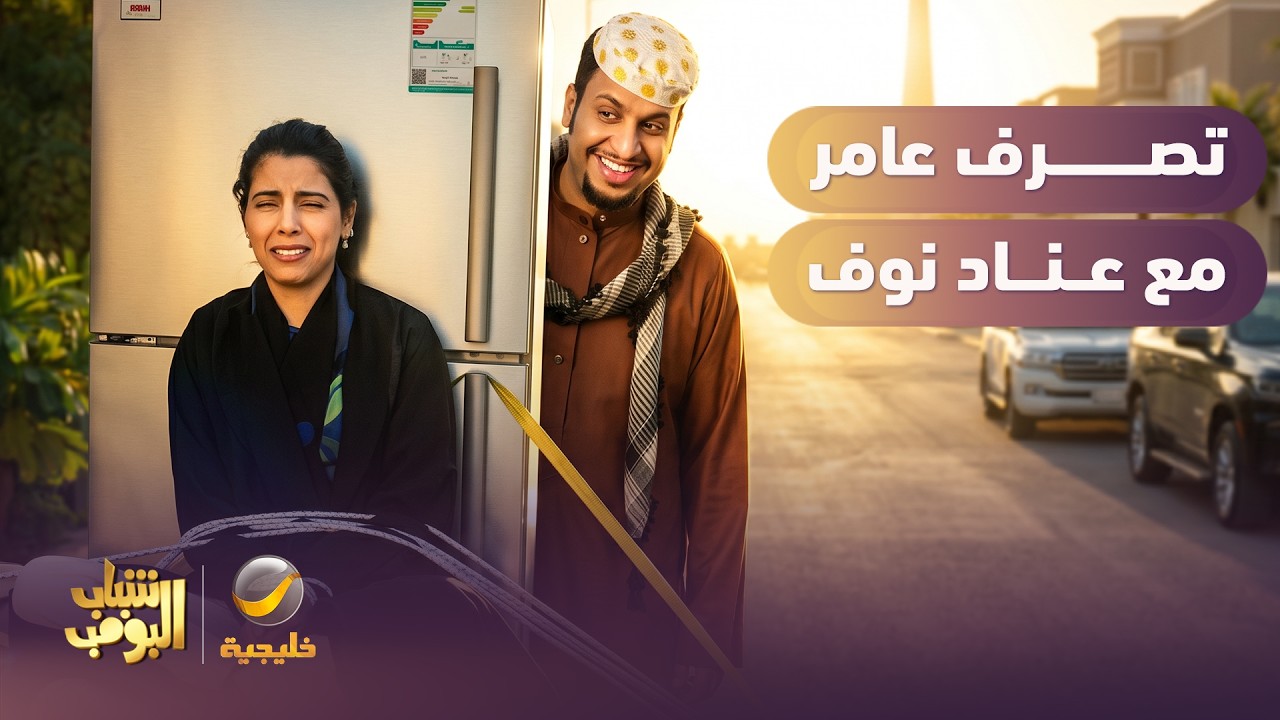 كيف يتصرف عامر مع عناد نوف 😂 - شباب البومب