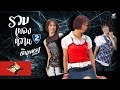 รวมเพลงหวาน2 จินตหรา พูนลาภ Jintara Poonlarp Officia