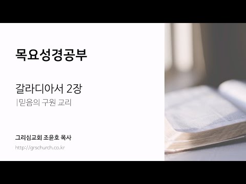 [목요성경공부] 갈라디아서 2장 : 믿음의 구원 교리