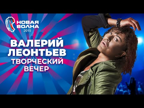 Валерий Леонтьев - Творческий вечер | Новая волна 2015