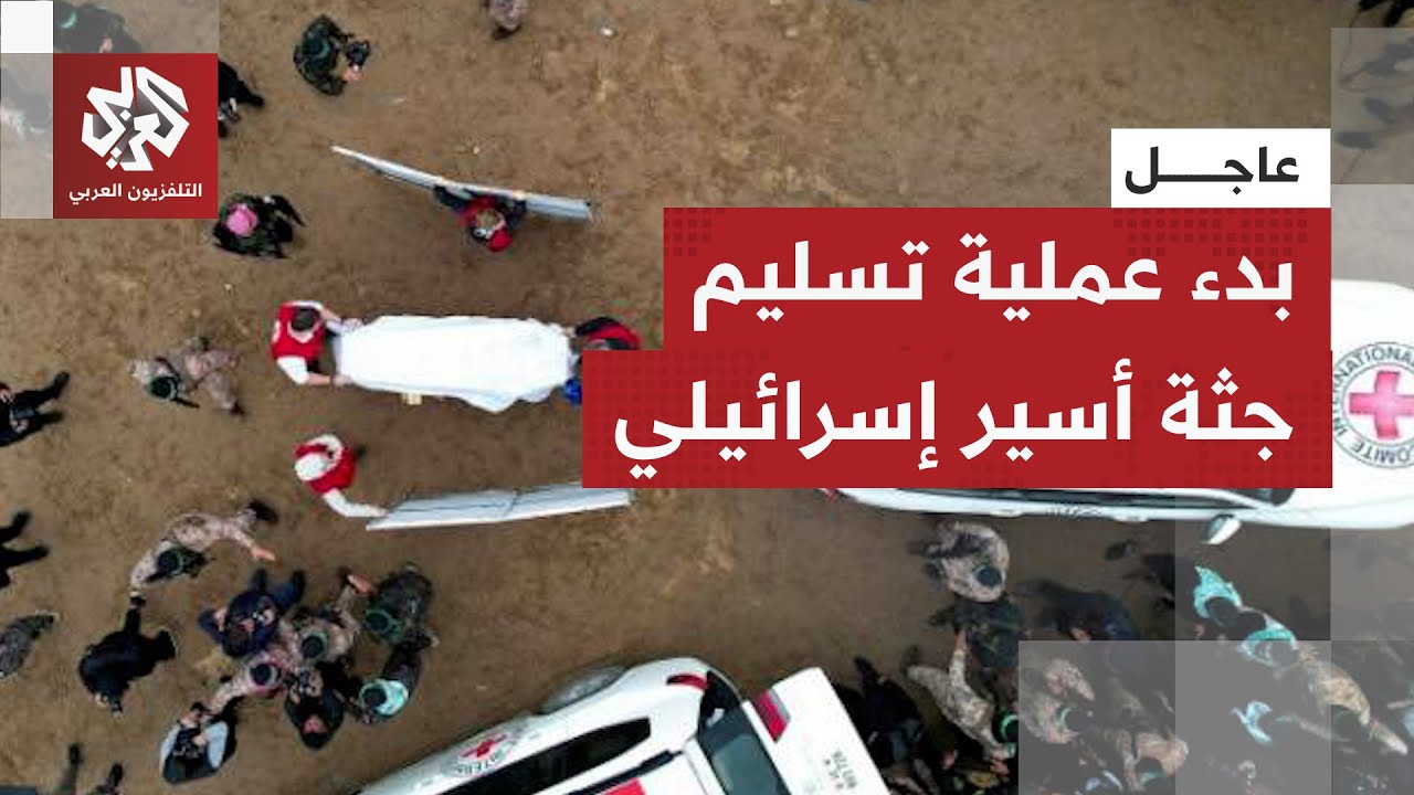 عاجل | موكب الصليب الأحمر يتحرك لتسلم جثة أسير إسرائيلي من كتائب القسام وسراي