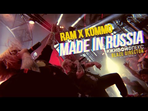 #ЖИВОЙФЛЕКС: RAM x KOMMO - Made in Russia | GIPSY