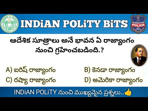 ఇండియన్ పాలిటి నుంచి ముఖ్యమైన ప్రశ్నలు || Indian Polity Important Questions In Telugu