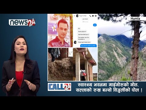 स्वास्थ्य भवनमा गाईगोरुको गोठ, सल्लाको रुख बन्यो विजुलीको पोल !-CALL 24