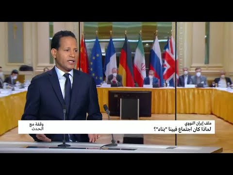 "ملف إيران النووي لماذا كان اجتماع فيينا "بناء