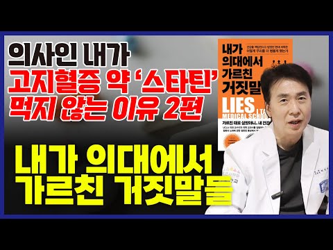 2편 스타틴? 의사인 저도 안 먹습니다. 고지혈증 약 드시는 분들! 필수시청 l 스타틴과 녹내장, 고지혈증약, 식이요법 l 내가 의대에서 가르친 거짓말들