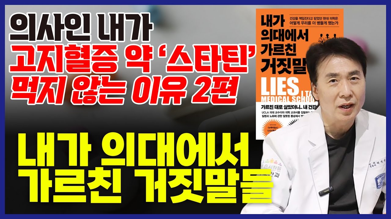 2편 스타틴? 의사인 저도 안 먹습니다. 고지혈증 약 드시는 분들! 필수시청 l 스타틴과 녹내장, 고지혈증약, 식이요법 l 내가 의대에서 가르친 거짓말들