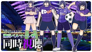 ⚽ | 同時視聴 | サンフレvsベルマーレ💜 | J1リーグ2025:第38節【静凛/にじさんじ】