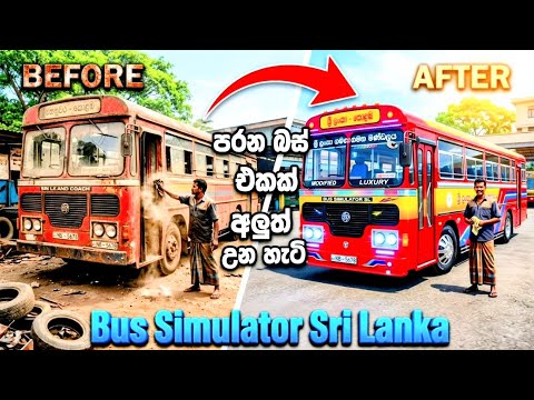 පරන බස් එකක් අලුත් බස් එකක් වෙච්ච හැටි #bussimulatorsrilanka #gaming 