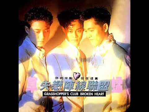 Lost Love Alliance (失恋阵线联盟) - Grasshopper