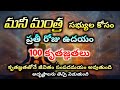 Money Mantra 100 కృతజ్ఞతలు ఐశ్వర్యవంతమైన జీవిత