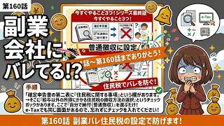 第160話　「副業バレ防止！住民税の特別徴収・普通徴収を使い分けよう」知らないと損するフリーランスのお金