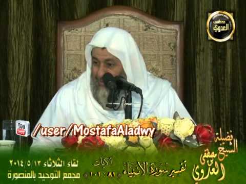  تفسير سورة الأنبياء   الايات من 81 إلى 101   لقاء الثلاثاء 13 5 2014   من مجمع التوحيد بالمنصورة 