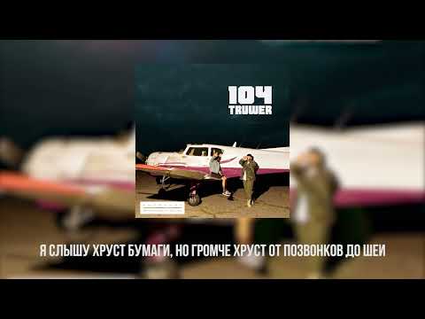 104 & Truwer - За край [Official Lyric Video]