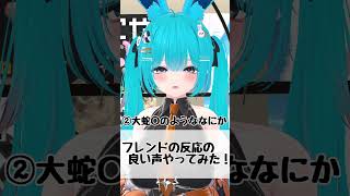 フレンドの反応の良い声やってみた！　#shorts #バーチャル警備員ムーさん #VRChat #vtuber