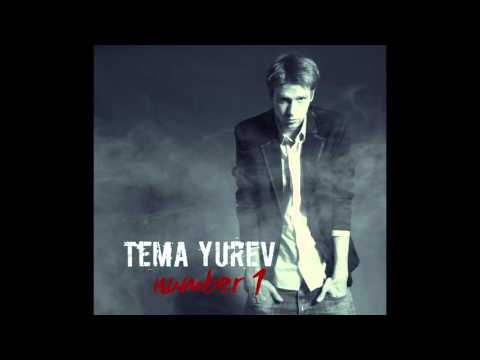Tema Yurev - Нереально с ней (ft. Dino MC) - Number 1 (Audio)