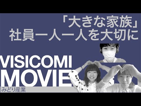 「大きな家族」社員一人一人を大切に―みどり産業株式会社【動画ビジコミ】―5月訪問 – インタツアームービー-動画×採用情報/口コミ/評判
