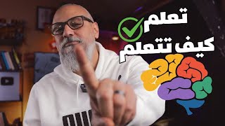 تجربتي مع التعلم الذاتي (إزاي تتعلم أي حاجة) - تعلم كيف تتعلم