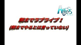 #13【朝までラブライブ！】ラブライブ！応援チーム！！【Aqcess】定期放送
