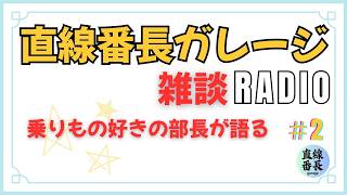 直線番長ガレージRADIO　バイク・車・乗りもの好きの部長が語る雑談ラジオ　＃２
