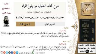 صورة شرح كتاب الطهارة من بلوغ المرام (2) لمعالي الشيخ صالح آل الشيخ - فقه - كبار العلماء