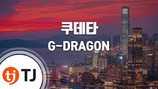 Coup D&#39;etat 쿠데타_G-DRAGON(Feat.Diplo,Baauer)_TJ노래방 (Karaoke/lyrics/romanization/KOREAN)