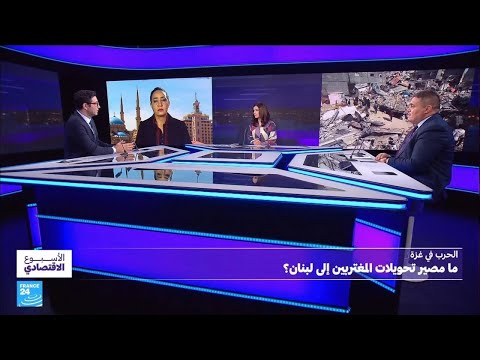 الحرب في غزة.. ما الأضرار الاقتصادية على الدول المحيطة؟