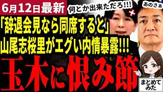 【国民民主党最新】山尾しおりキレて大暴露！玉木榛葉との内情を全て打ち明ける！賛否両論の内容に足立康史も反論！まとまるか崩壊か…選挙で民意が試される！【勝手に論評】