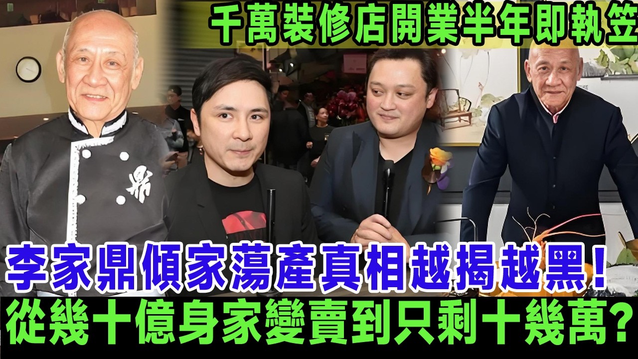 李家鼎傾家蕩產真相越揭越黑！從幾十億身家變賣到只剩十幾萬?長子豪擲千萬裝修旗艦店成致命傷，開業未夠半年即執笠. 鼎爺爆喊：呢度系我成世人嘅心血！＃李家鼎