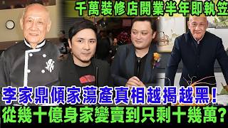 李家鼎傾家蕩產真相越揭越黑！從幾十億身家變賣到只剩十幾萬?長子豪擲千萬裝修旗艦店成致命傷，開業未夠半年即執笠. 鼎爺爆喊：呢度系我成世人嘅心血！＃李家鼎
