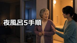 シニアの健康、夜の入浴前に確かめる手順