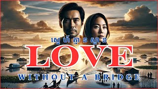 Love Without A Bridge: ស្នេហ៍គ្មានស្ពាន